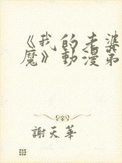 《我的老婆是魅魔》动漫第一集