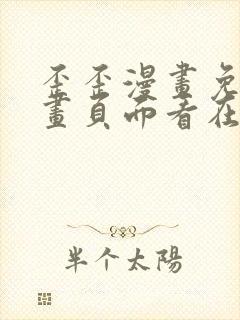 歪歪漫画免费漫画页面看在线看漫画弹窗