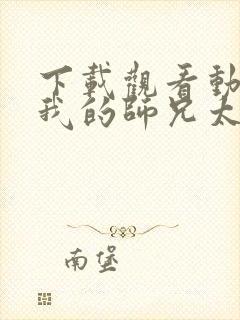 下载观看动漫 我的师兄太强了正版