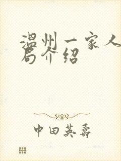 温州一家人大结局介绍