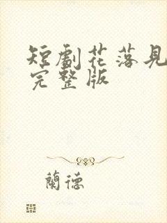 短剧花落见流萤完整版