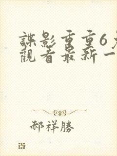 谍影重重6免费观看最新一期内容
