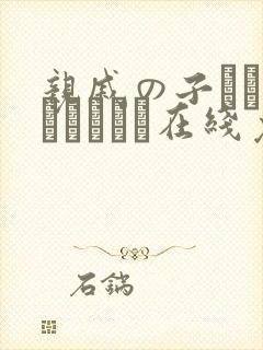 亲戚の子とお泊まりだから在线免费看