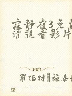 寂静岭3免费高清观看影片