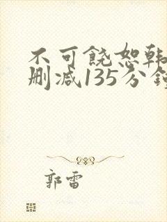 不可饶恕韩国未删减135分钟在线