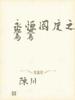 永恒国度之喋血鸳鸯封面