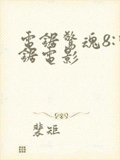 电锯惊魂8:竖锯电影