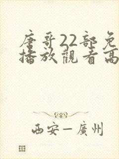 唐哥22部免费播放观看高清封面