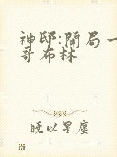 神邸:开局一只哥布林封面