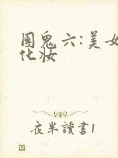团鬼六:美女绳化妆