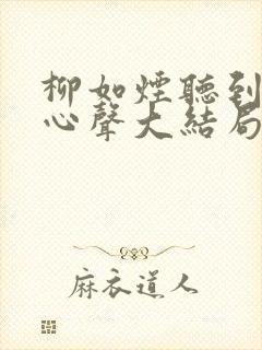 柳如烟听到陈泽心声大结局完结