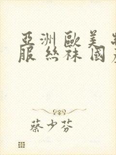 亚洲 欧美 制服 丝袜 国产