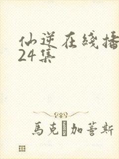 仙逆在线播放124集