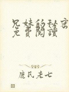 兄妹的秘密授课免费阅读