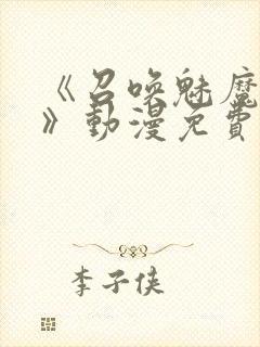 《召唤魅魔妈妈》动漫免费观看