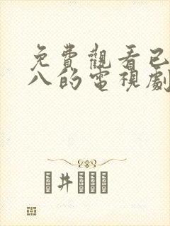 免费观看已满十八的电视剧动漫版