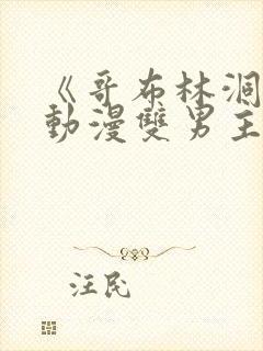 《哥布林洞窟》动漫双男主封面