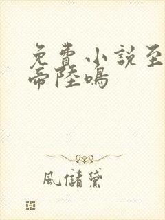 免费小说至尊龙帝陆鸣