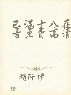 已满十八在线观看免费高清电视剧大