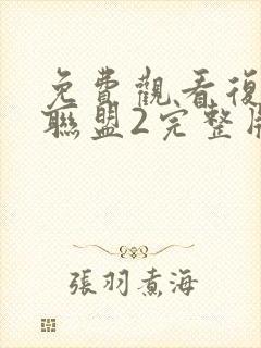 免费观看复仇者联盟2完整版封面