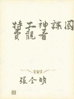 特工神谍国语免费观看