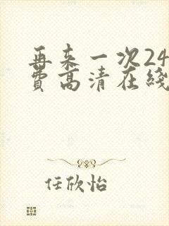 再来一次24免费高清在线观看全集