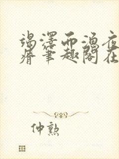 竭泽而渔夜很贫瘠笔趣阁在线阅读