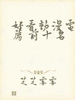 好看动漫电影推荐 前十名