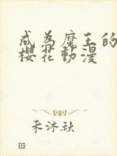 成为魔王的方法樱花动漫