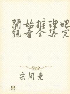 开始推理吧免费观看全集完整版