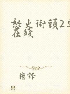 怒火街头2粤语在线