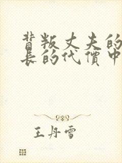 背叛丈夫的女社长的代价中字