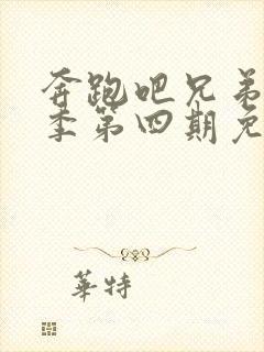 奔跑吧兄弟第八季第四期免费观看