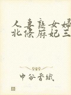 人妻熟女妇av北条麻妃三级