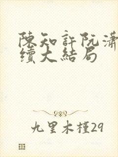 陈知许阮潇潇后续大结局封面