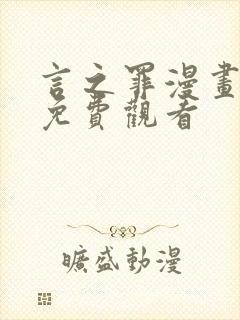 言之罪漫画全集免费观看