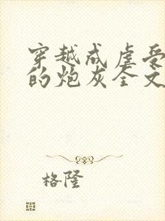 穿越成虐受文里的炮灰全文