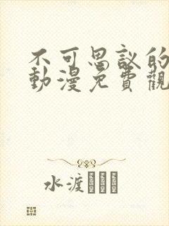 不可思议的魅魔动漫免费观看高清