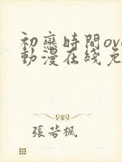 初恋时间ova动漫在线免费观看全集