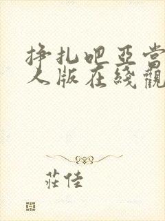 挣扎吧亚当君真人版在线观看