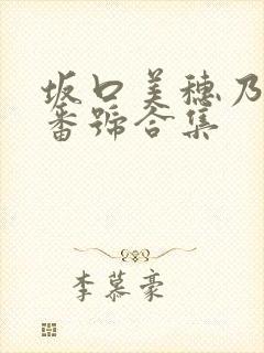 坂口美穗乃作品番号合集封面