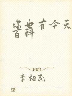 你也有今天百度百科