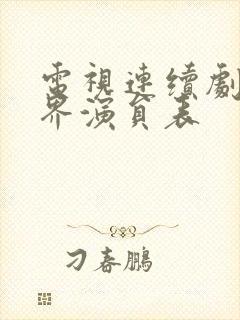 电视连续剧新世界演员表
