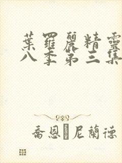 叶罗丽精灵梦第八季第三集