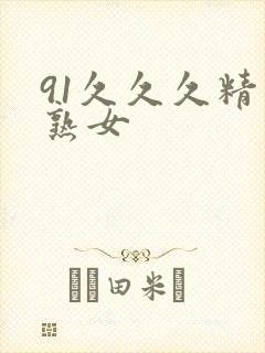 91久久久精品熟女