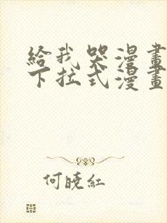 给我哭漫画免费下拉式漫画