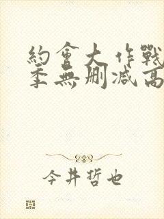 约会大作战第一季无删减高清