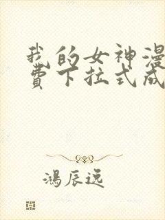 我的女神漫画免费下拉式成漫