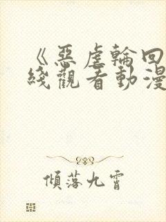 《恶虐轮回》在线观看动漫