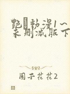 艳鉧动漫1～6未删减版下载封面